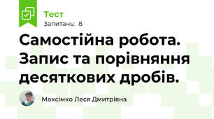 Самостійна робота. Запис та порівняння десяткових дробів.