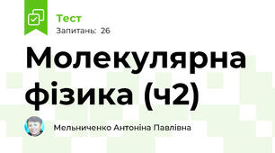 Молекулярна фізика (ч2)