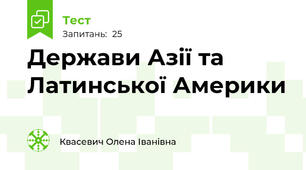 Держави Азії та Латинської Америки