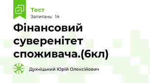 Фінансовий суверенітет споживача.(6кл)