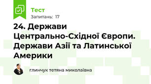 24. Держави Центрально-Східної Європи. Держави Азії та Латинської Америки