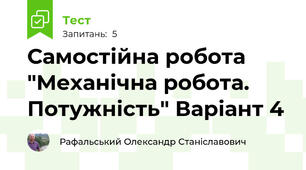 Самостійна робота "Механічна робота. Потужність" Варіант 4
