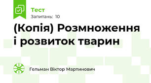 (Копія) Розмноження і розвиток тварин