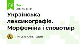 Українська лексикографія. Морфеміка і словотвір