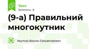 (9-а) Правильний многокутник 