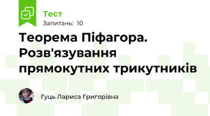 Теорема Піфагора. Розв'язування прямокутних трикутників