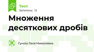 Множення десяткових дробів