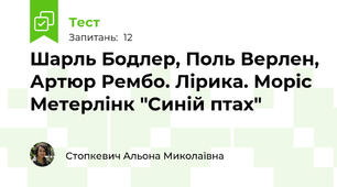 Шарль Бодлер, Поль Верлен, Артюр Рембо. Лірика. Моріс Метерлінк "Синій птах"