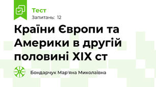 Країни Європи та Америки в другій половині ХІХ ст