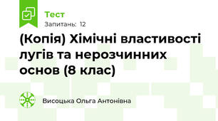 (Копія) Хімічні властивості лугів та нерозчинних основ (8 клас)