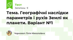 Тема. Географічні наслідки параметрів і рухів Землі як планети. Варіант №1