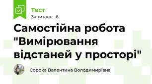 Самостійна робота "Вимірювання відстаней у просторі"