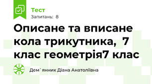 Описане та вписане кола трикутника,  7 клас геометрія7 клас