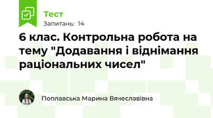 6 клас. Контрольна робота на тему "Додавання і віднімання раціональних чисел"