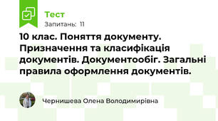 10 клас. Поняття документу. Призначення та класифікація документів. Документообіг. Загальні правила оформлення документів.