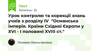 Урок контролю та корекції знань учнів з розділу ІV  "Османська імперія. Країни Східної Європи у XVI - I половині XVIII ст."