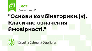  "Основи комбінаторики.(к). Класичне означення ймовірності."