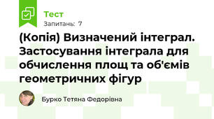 (Копія) Визначений інтеграл. Застосування інтеграла для обчислення площ та об'ємів геометричних фігур