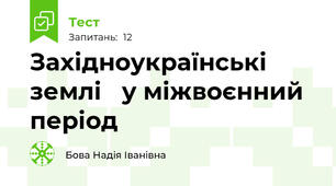 Західноукраїнські  землі   у міжвоєнний   період