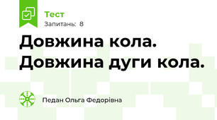 Довжина кола. Довжина дуги кола.