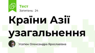 Країни Азії узагальнення