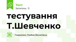 тестування Т.Шевченко