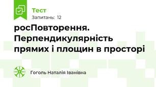 росПовторення. Перпендикулярність прямих і площин в просторі