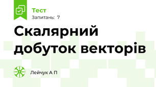  Скалярний добуток векторів