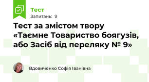 Тест за змістом твору «Таємне Товариство боягузів, або Засіб від переляку № 9» 
