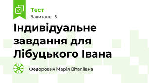 Індивідуальне завдання для Лібуцького Івана