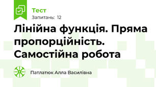 Лінійна функція. Пряма пропорційність. Самостійна робота