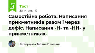 Самостійна робота. Написання прикметників разом і через дефіс. Написання -Н- та -НН- у прикметниках.