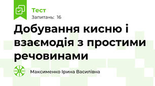 Добування кисню і взаємодія з простими речовинами 
