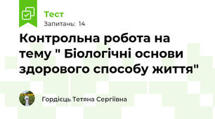 Контрольна робота на тему " Біологічні основи здорового способу життя"