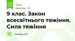 9 клас. Закон всесвітнього тяжіння. Сила тяжіння