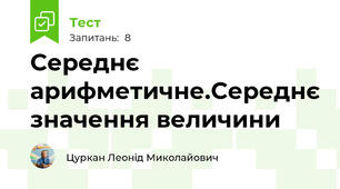 Середнє арифметичне.Середнє значення величини