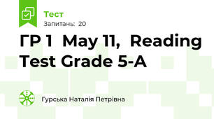 ГР 1  May 11,  Reading Test Grade 5-A