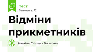 Відміни  прикметників