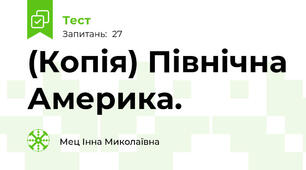 (Копія) Північна Америка.