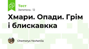 Хмари. Опади. Грім і блискавкка