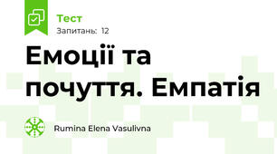  Емоції та почуття. Емпатія