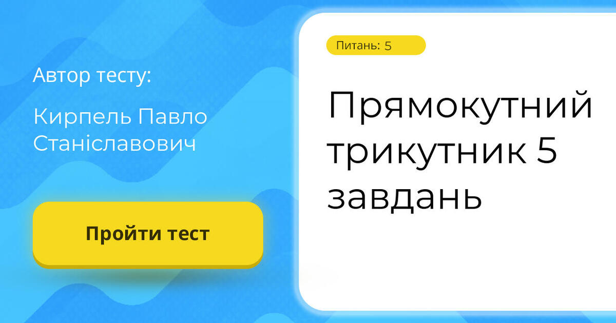 Прямокутний трикутник 5 завдань | Тест на 5 запитань. Геометрія
