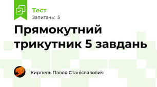 Прямокутний трикутник 5 завдань