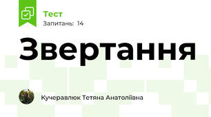 Звертання 