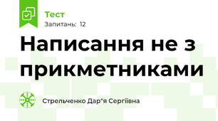 Написання не з прикметниками
