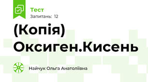 (Копія) Оксиген.Кисень
