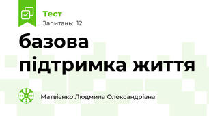 базова підтримка життя