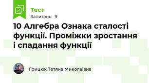 10 Алгебра Ознака сталості функції. Проміжки зростання і спадання функції