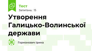 Утворення Галицько-Волинської держави