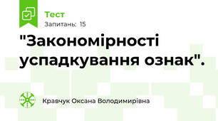  "Закономірності успадкування ознак".